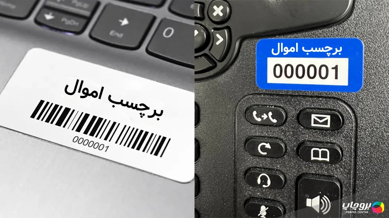 کاربرد برچسب اموال